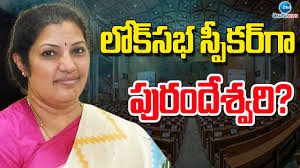 లోక్సభ స్పీకర్గా పురంధీశ్వరి..?.. లోక్సభ స్పీకర్గా పురంధీశ్వరి..?..