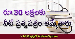 30 లక్షలకు నీట్ అమ్మేశారు 30 లక్షలకు నీట్ అమ్మేశారు