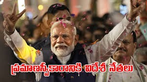 మోడీ ప్రమాణానికి విదేశీ నేతలు మోడీ ప్రమాణానికి విదేశీ నేతలు