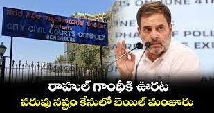 పరువు నష్టం కేసులో రాహుల్ గాంధీకి బెయిల్ పరువు నష్టం కేసులో రాహుల్ గాంధీకి బెయిల్