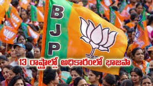 13 రాష్ట్రాల్లో బీజేపీ అధికారం.... 13 రాష్ట్రాల్లో బీజేపీ అధికారం....