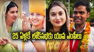 యంగెస్ట్ ఎంపీలు... యంగెస్ట్ ఎంపీలు...