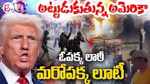 అమెరికాలో లూటీ... అమెరికాలో లూటీ...