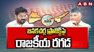 బనకచర్ల ప్రాజెక్ట్ పై రాజకీయ యుద్ధం బనకచర్ల ప్రాజెక్ట్ పై రాజకీయ యుద్ధం