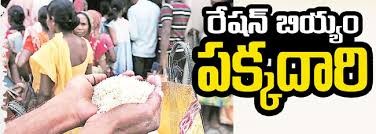 దారి మళ్లుతున్న రేషన్ బియ్యం దారి మళ్లుతున్న రేషన్ బియ్యం
