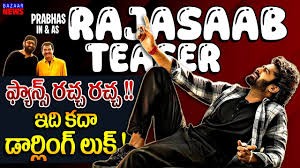 దుమ్మురేపుతున్న ప్రభాస్ లుక్... దుమ్మురేపుతున్న ప్రభాస్ లుక్...