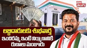ఇందిరమ్మ ఇంటికి రుణాలు