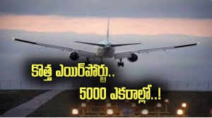 5 వేల ఎకరాల్లో.. ఏపీలో కొత్త ఎయిర్పోర్టు. 5 వేల ఎకరాల్లో.. ఏపీలో కొత్త ఎయిర్పోర్టు.