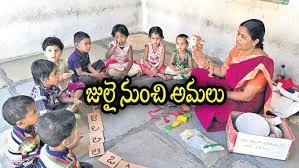 జూలై 1 నుంచి అంగన్వాడీలో మార్పులు జూలై 1 నుంచి అంగన్వాడీలో మార్పులు