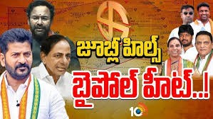 జూబ్లీ బై పోల్ కోసం పార్టీల కసరత్తు జూబ్లీ బై పోల్ కోసం పార్టీల కసరత్తు