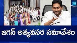 జగన్ ఎమెర్జెన్సీ మీటింగ్... జగన్ ఎమెర్జెన్సీ మీటింగ్...