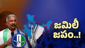 జమిలీ జపంలో వైసీపీ నేతలు జమిలీ జపంలో వైసీపీ నేతలు