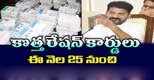 జూలై 25 నుంచి రేషన్ కార్డుల పంపిణి. జూలై 25 నుంచి రేషన్ కార్డుల పంపిణి.