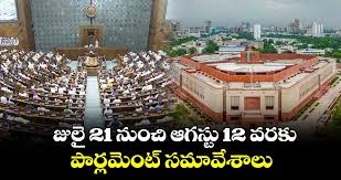 జూలై 21 నుంచి పార్లమెంట్ సమావేశాలు జూలై 21 నుంచి పార్లమెంట్ సమావేశాలు