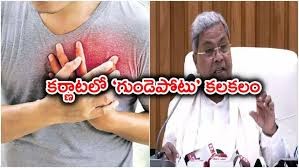 కర్ణాటకను భయపెడుతున్న హార్ట్ ఎటాక్ కర్ణాటకను భయపెడుతున్న హార్ట్ ఎటాక్
