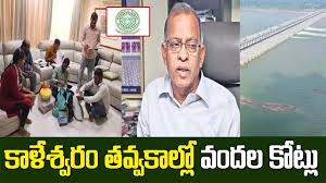 కాళేశ్వరం ఇంజనీర్ల దగ్గరే 1000 కోట్లా...