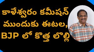 కమలంలో కాళేశ్వరం లొల్లి... కమలంలో కాళేశ్వరం లొల్లి...