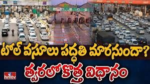 కొత్త టోల్ విధానం.. కొత్త టోల్ విధానం..