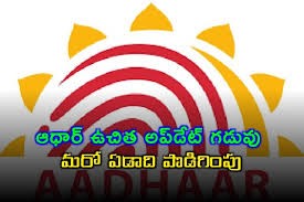 మరో ఏడాది పాటు ఆధార్ అప్ డేట్ ఫ్రీ మరో ఏడాది పాటు ఆధార్ అప్ డేట్ ఫ్రీ