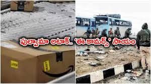 పుల్వామా దాడికి... ఈ కామర్స ఊతం పుల్వామా దాడికి... ఈ కామర్స ఊతం