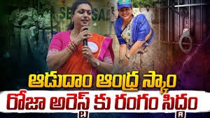 రోజా అరెస్టుకు రంగం సిద్దం రోజా అరెస్టుకు రంగం సిద్దం