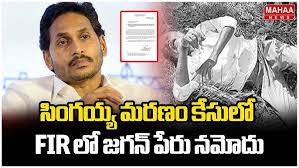 సింగయ్య మృతి లో జగన్ తక్షణం అరెస్ట్ చేయాలి సింగయ్య మృతి లో జగన్ తక్షణం అరెస్ట్ చేయాలి