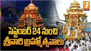 సెప్టెంబర్ 24 నుంచి బ్రహ్మోత్సవాలు సెప్టెంబర్ 24 నుంచి బ్రహ్మోత్సవాలు