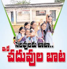 సెలవులకు టాట...బడులకు బాట సెలవులకు టాట...బడులకు బాట