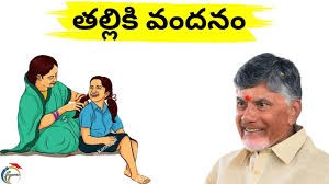 సిద్ధమవుతున్న తల్లికి వందనం పథకం సిద్ధమవుతున్న తల్లికి వందనం పథకం