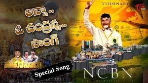 ట్రెండింగ్ లో అన్నా, చంద్రన్నా పాట ట్రెండింగ్ లో అన్నా, చంద్రన్నా పాట