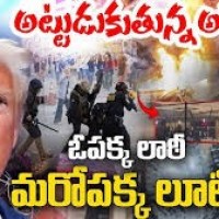అమెరికాలో లూటీ...