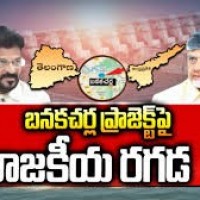 బనకచర్ల ప్రాజెక్ట్ పై రాజకీయ యుద్ధం