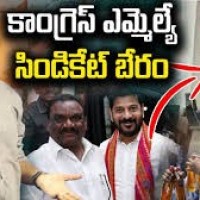 దందా చేస్తూ దొరికిన ఎమ్మెల్యే