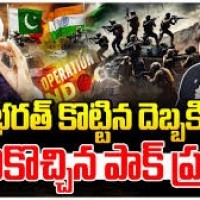 దారికొస్తున్న దాయాది దేశం...
