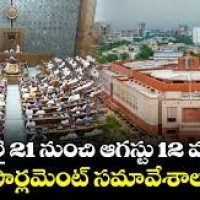  జూలై 21 నుంచి పార్లమెంట్ సమావేశాలు