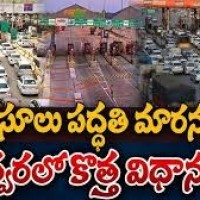  కొత్త టోల్ విధానం..