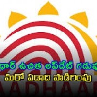 మరో ఏడాది పాటు ఆధార్ అప్ డేట్ ఫ్రీ