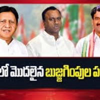 మొదలైన బుజ్జగింపుల పర్వం