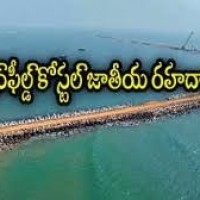 మూలపేట నుంచి మరో జాతీయ రహదారి