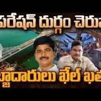 ఆపరేషన్ దుర్గం చెరువు ఎప్పుడు