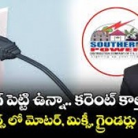 పీక్ అవర్స్ లో మిక్సీలు, మోటర్లు వద్దు...