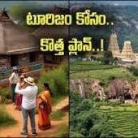 పర్యాటక రంగ అభివృద్ధి కోసం చంద్రబాబు కొత్త స్కెచ్