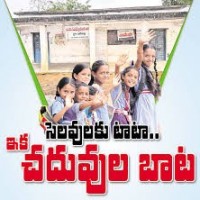 సెలవులకు టాట...బడులకు బాట