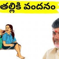 సిద్ధమవుతున్న తల్లికి వందనం పథకం