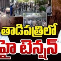 తాడిపత్రిలో హై టెన్షన్
