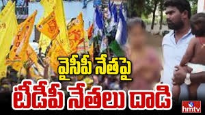 టీడీపీ నేతలు దాడి చేసారు వైకాపా నేత టీడీపీ నేతలు దాడి చేసారు వైకాపా నేత