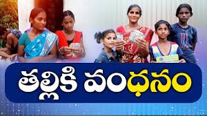 తల్లికి వందనంలో నిబంధనలు...తొలగింపు తల్లికి వందనంలో నిబంధనలు...తొలగింపు