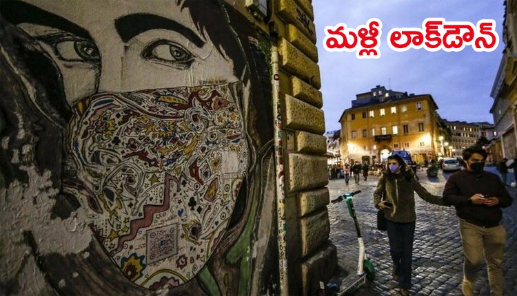 ఇటలీలో మళ్లీ లాక్డౌన్... స్కూళ్లు, షాపులు బంద్ ఇటలీలో మళ్లీ లాక్డౌన్... స్కూళ్లు, షాపులు బంద్