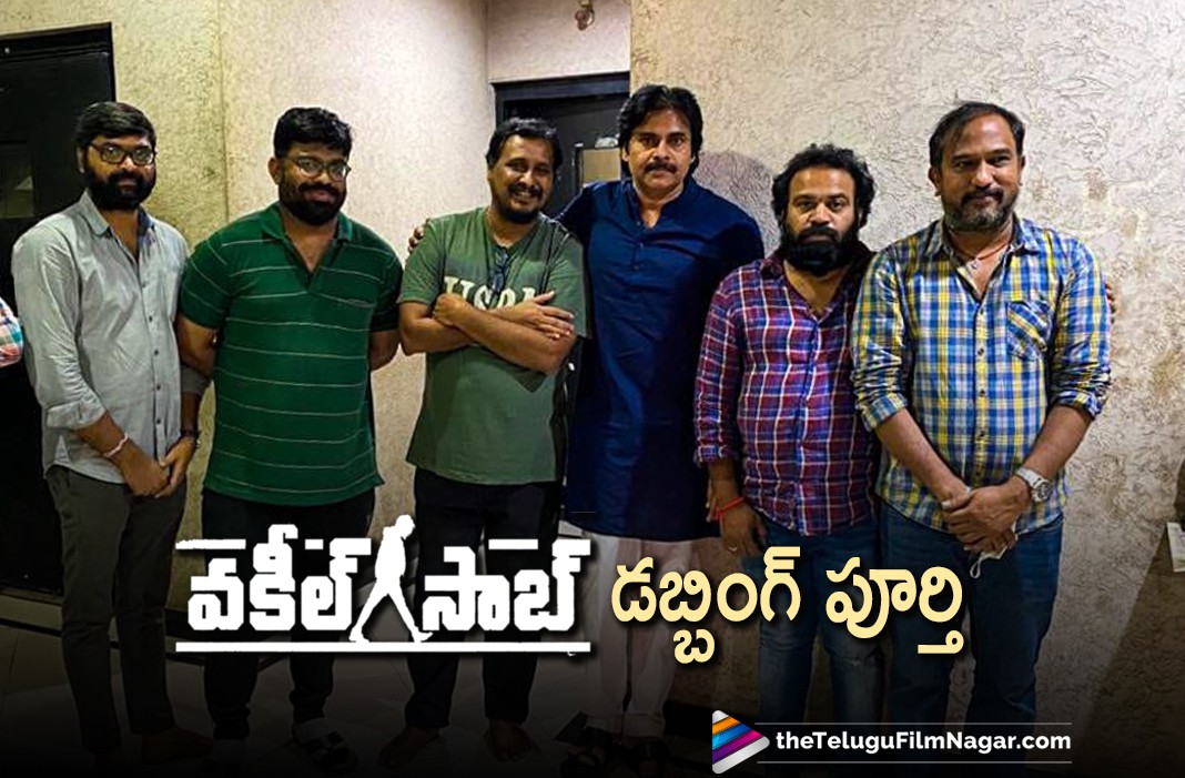 ‘‘వకీల్ సాబ్’’ డబ్బింగ్ పూర్తి ‘‘వకీల్ సాబ్’’ డబ్బింగ్ పూర్తి
