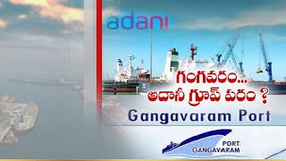 ఆదానీకి గంగవరం పోర్టు ఆదానీకి గంగవరం పోర్టు